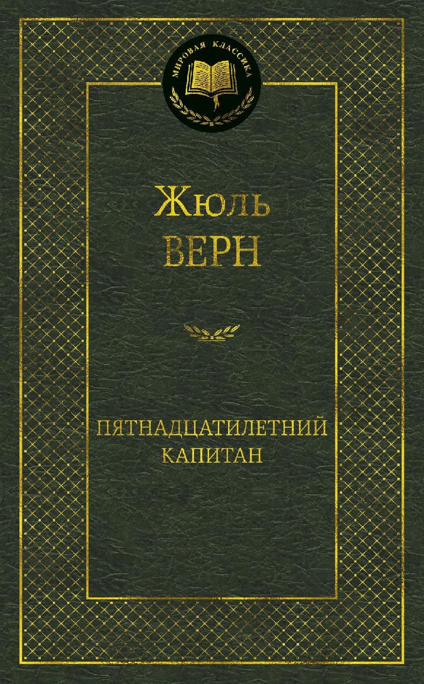 Пятнадцатилетний капитан