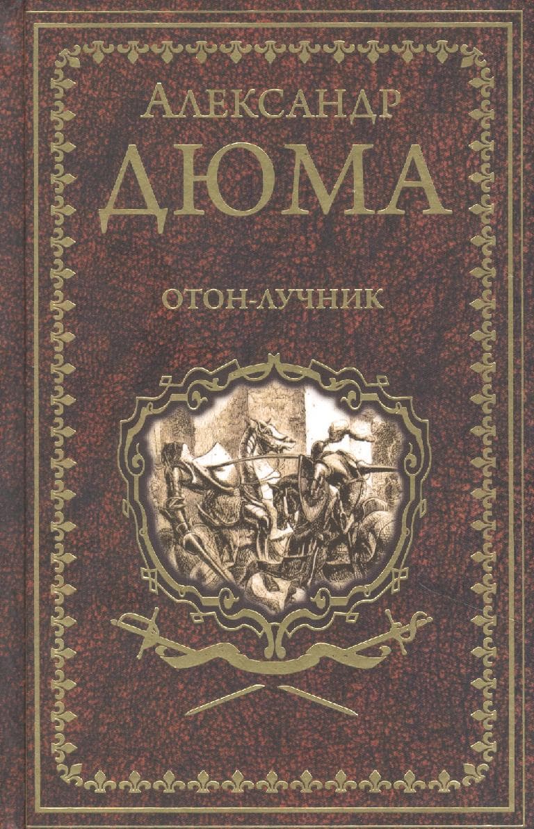 Отон-лучник