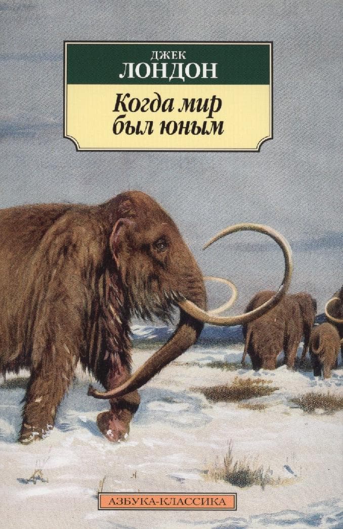 Когда мир был юным