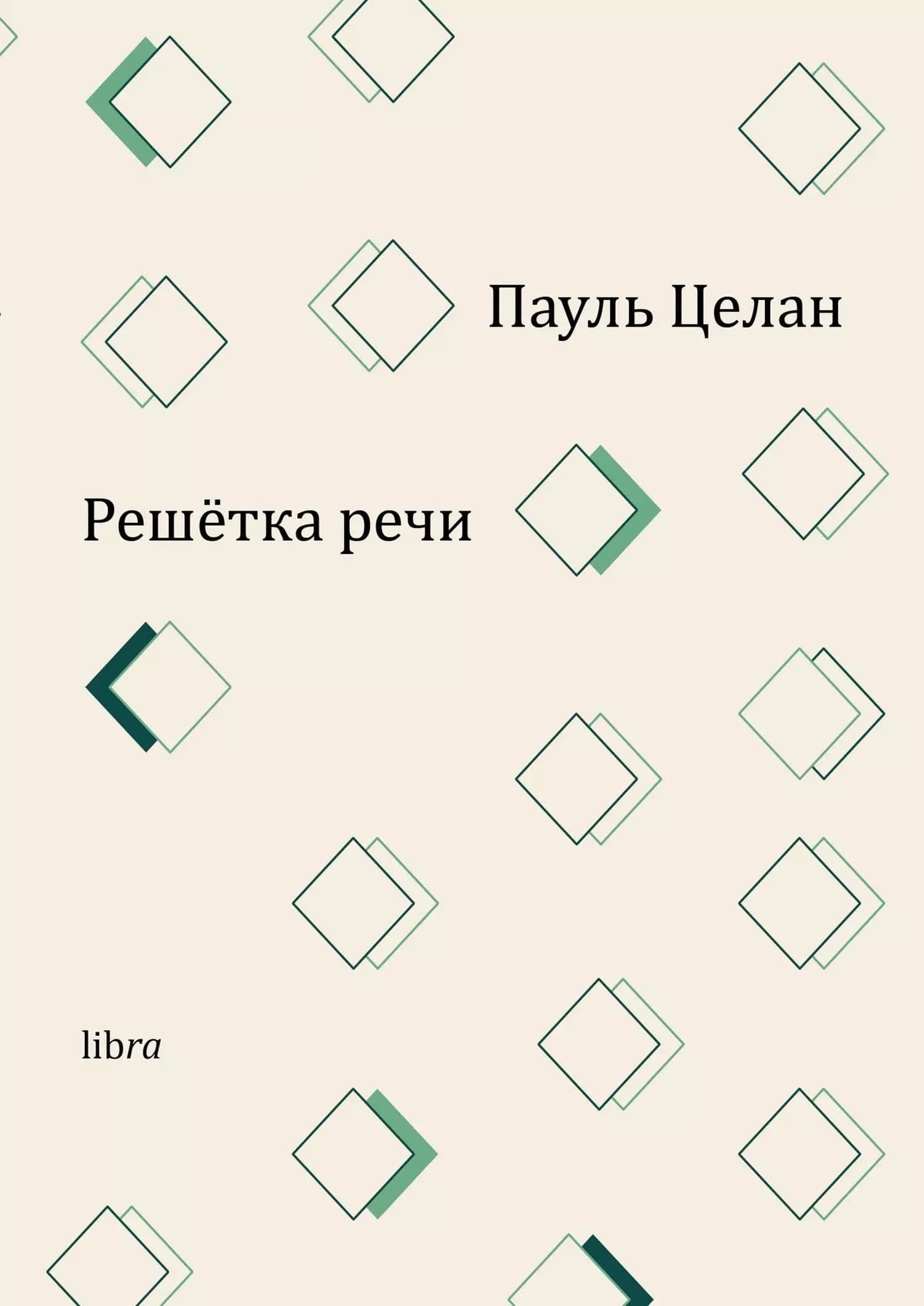 Решетка речи
