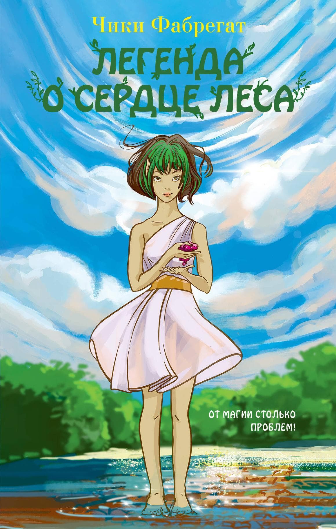 Легенда о сердце леса (#2)