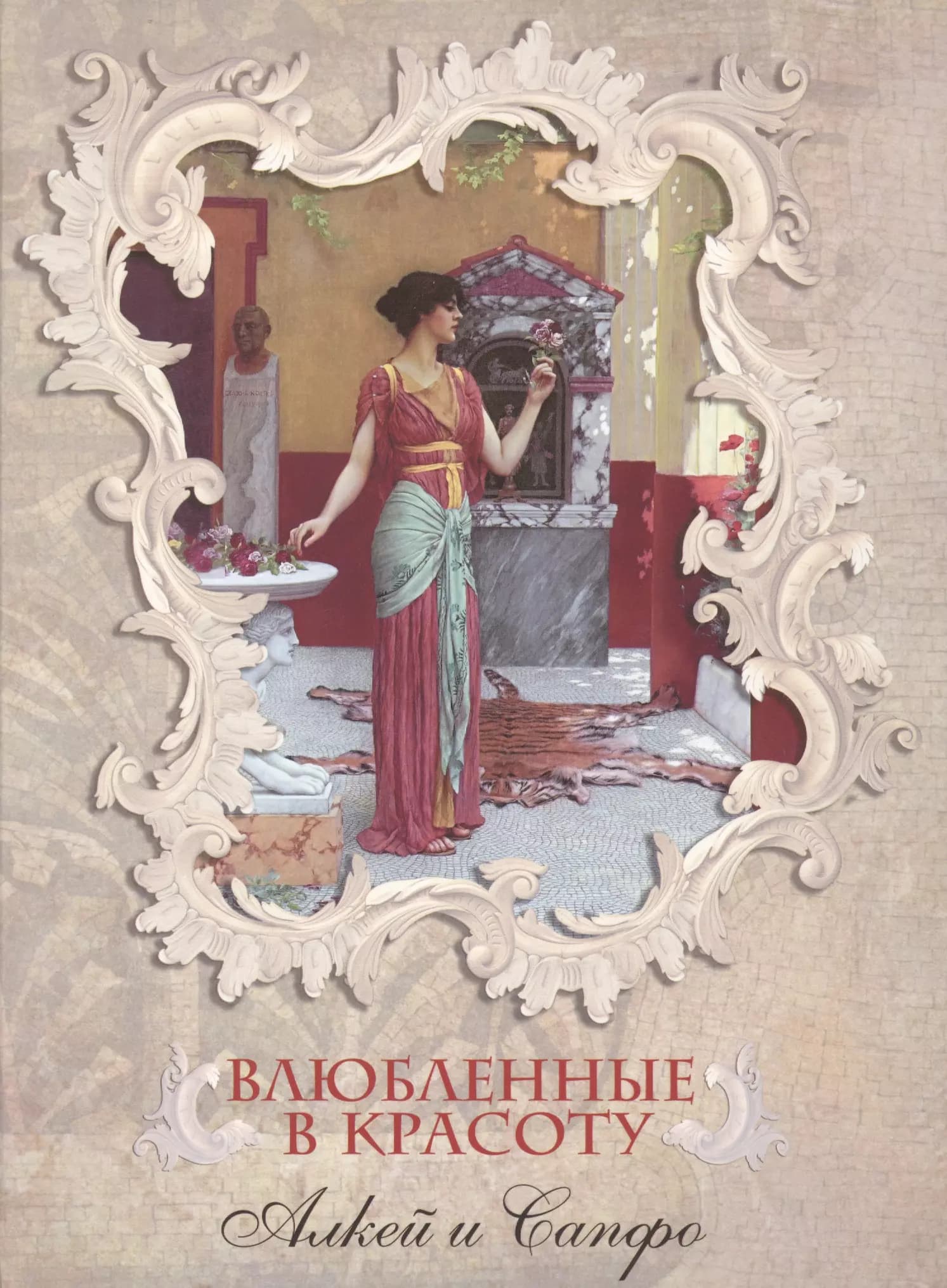 Влюбленные в красоту. Алкей и Сапфо