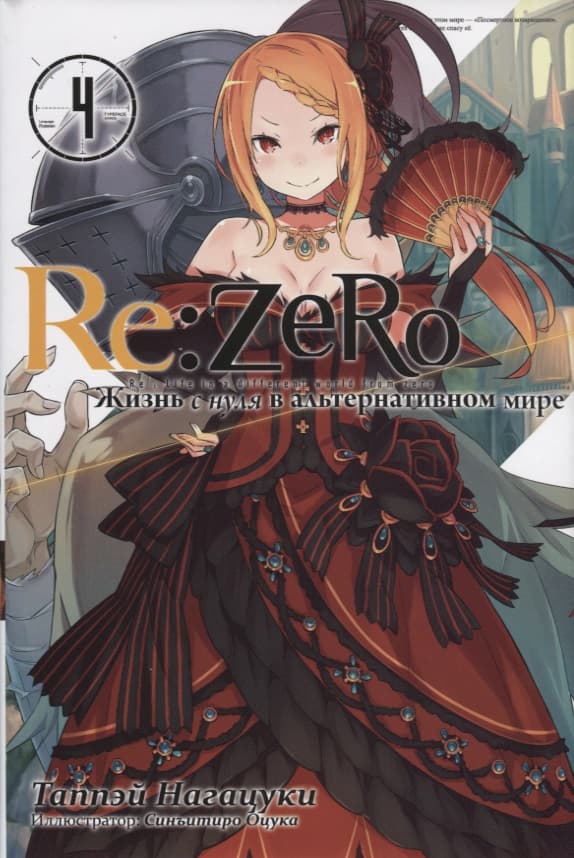 Re:Zero. Жизнь с нуля в альтернативном мире. Том 4