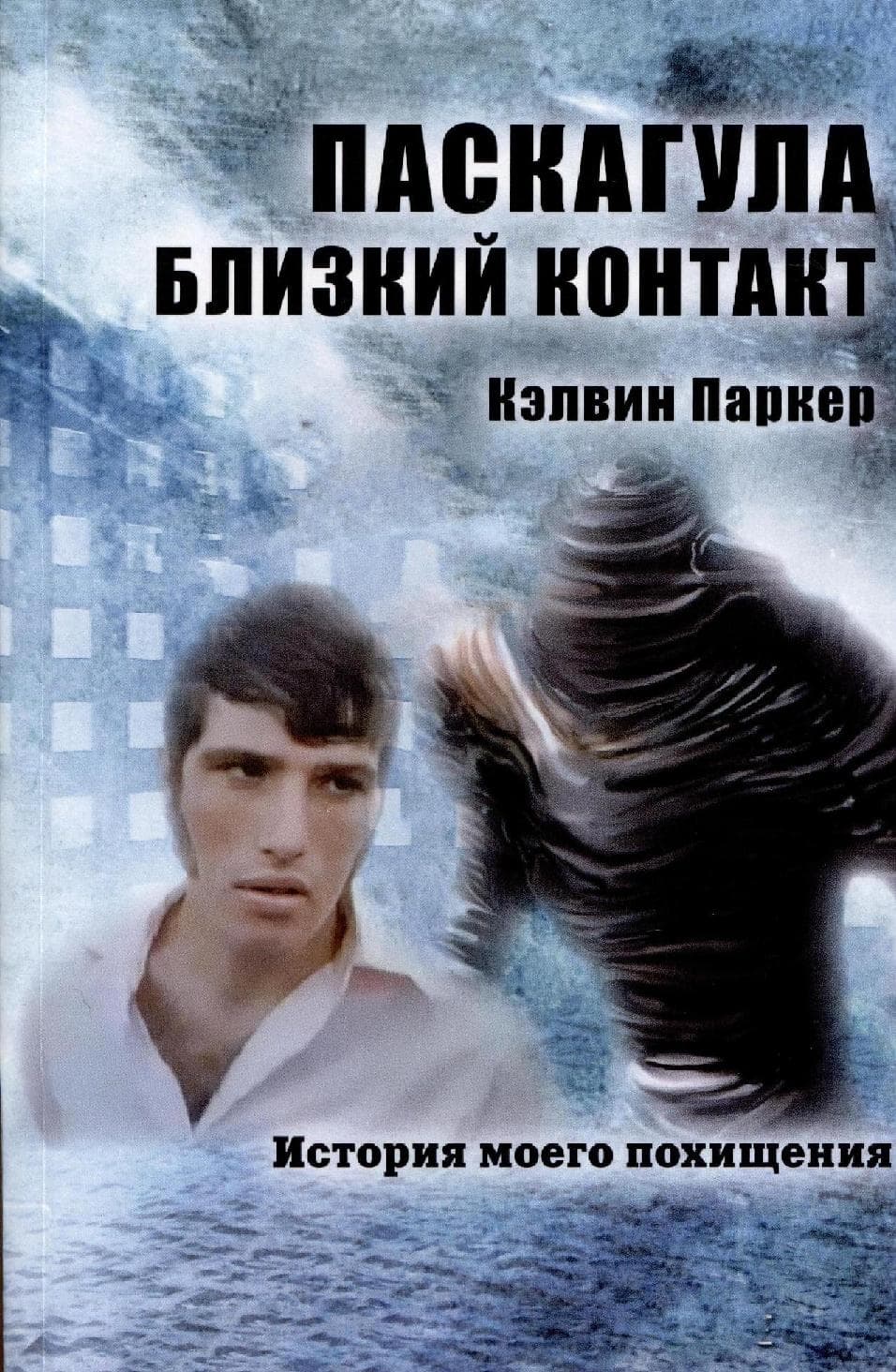 Паскагула - Близкий контакт. История моего похищения