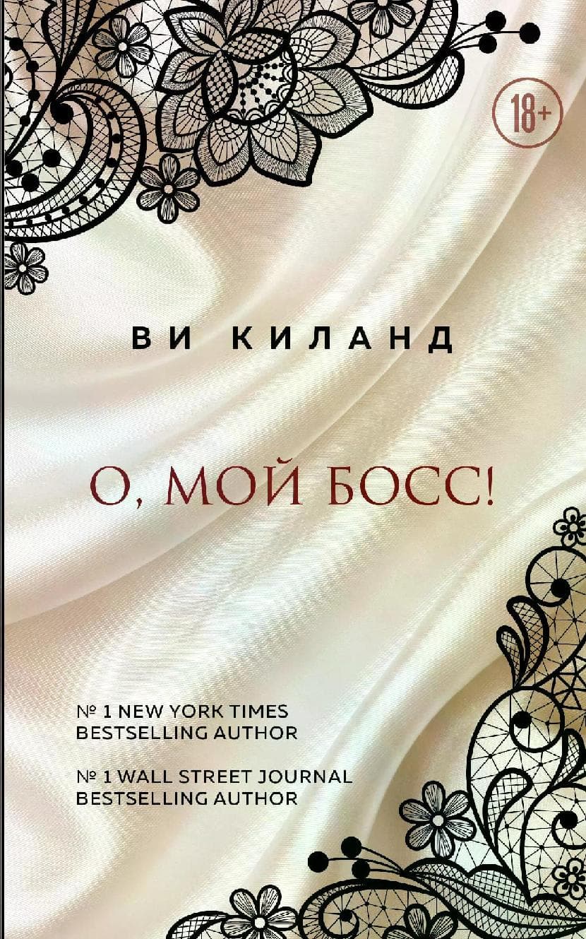 О, мой босс!