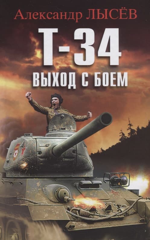 Т-34. Выход с боем