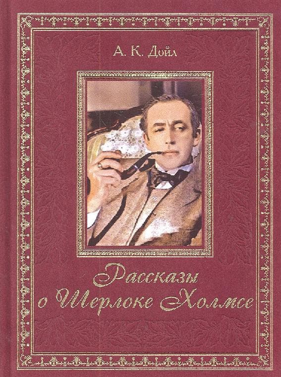 Рассказы о Шерлоке Холмсе