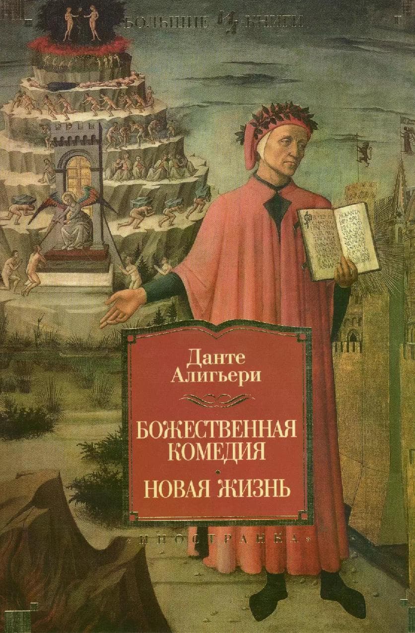 Божественная комедия. Новая Жизнь