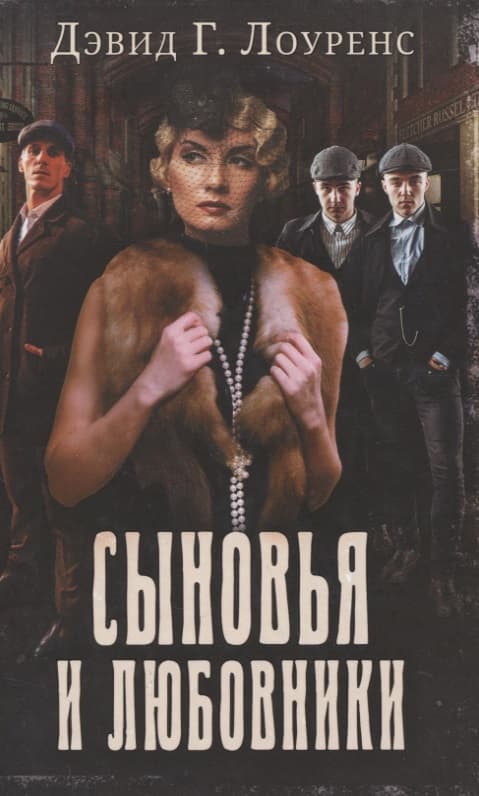 Сыновья и любовники