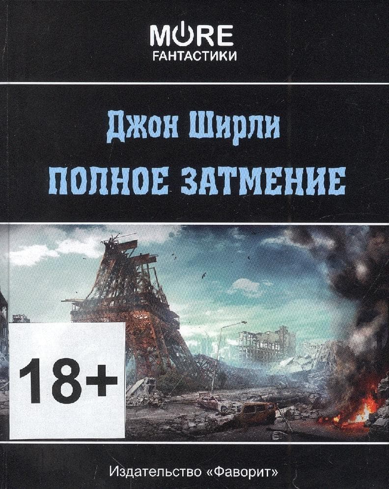 Полное затмение