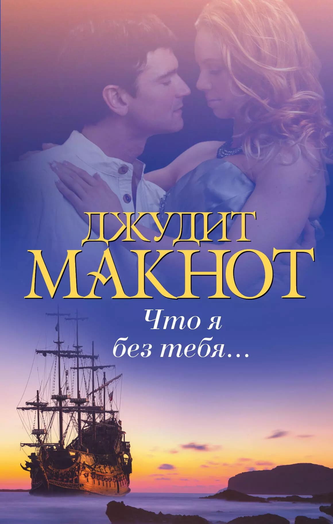 Что я без тебя…