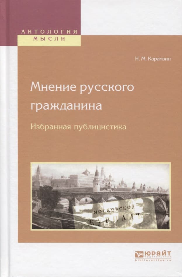 Мнение русского гражданина. Избранная публицистика