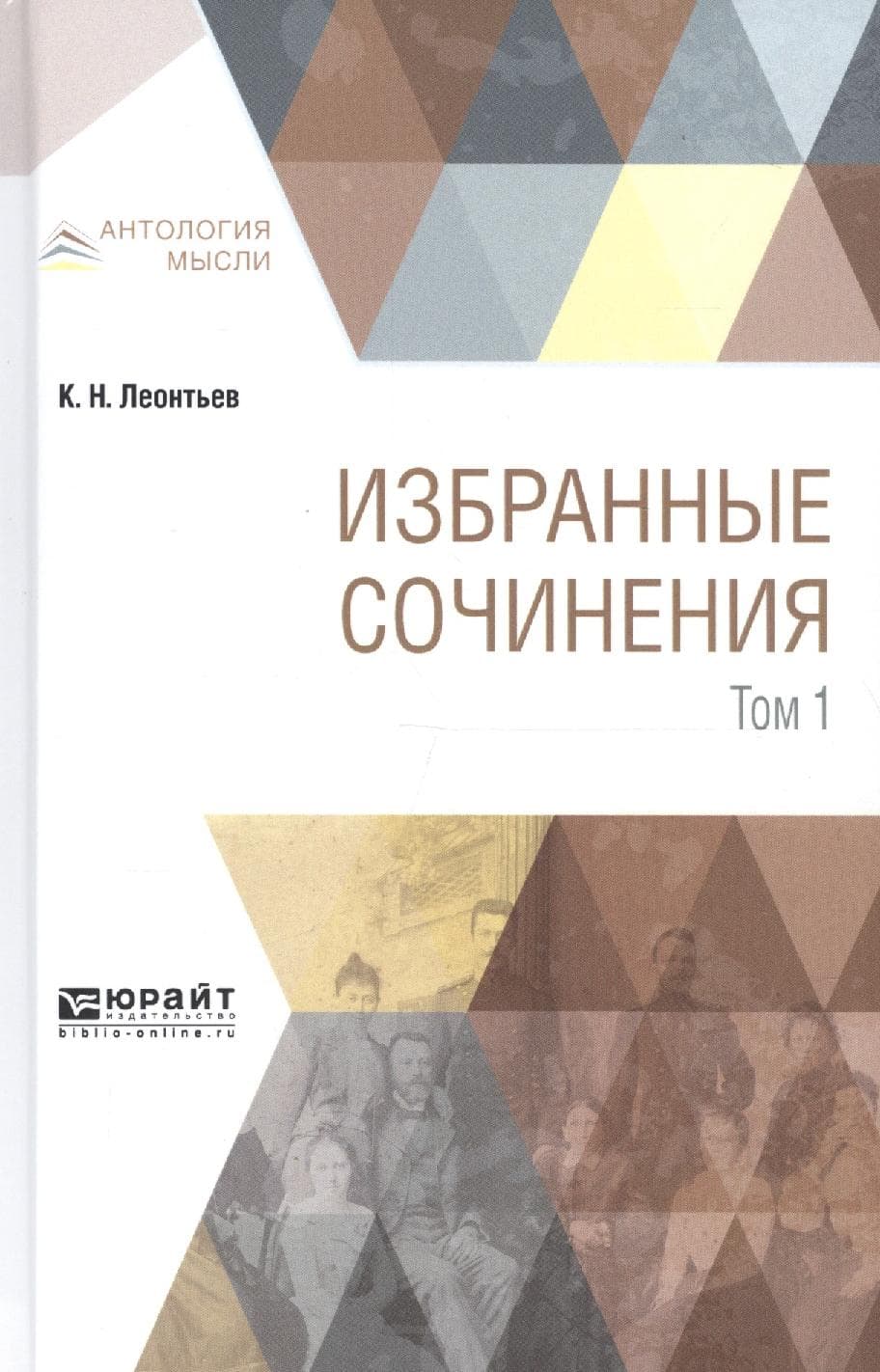 Избранные сочинения. В 3 томах. Том 1