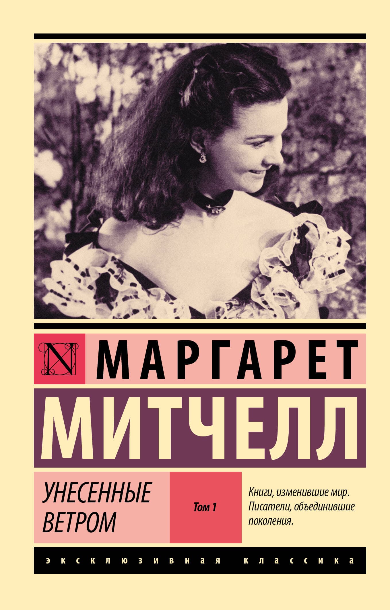 Унесенные ветром. Том 1