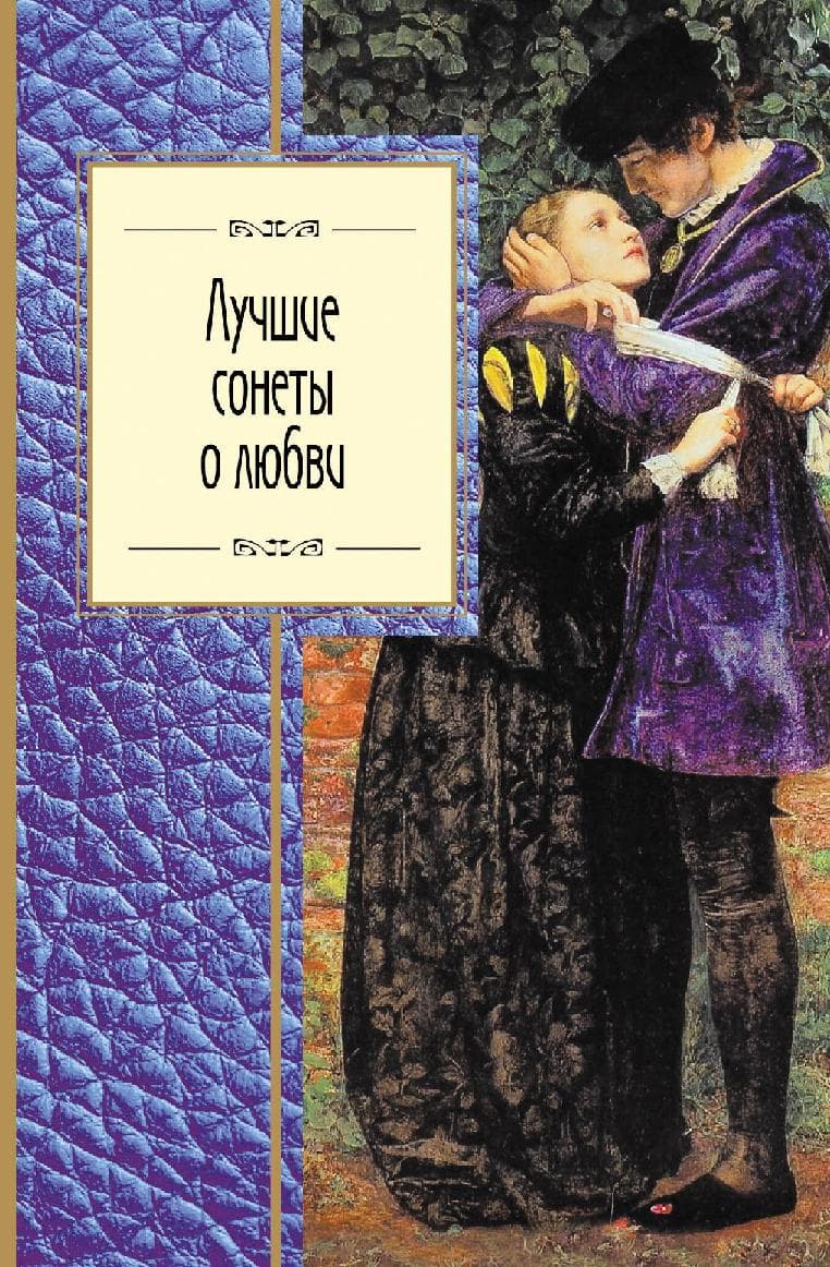 Лучшие сонеты о любви