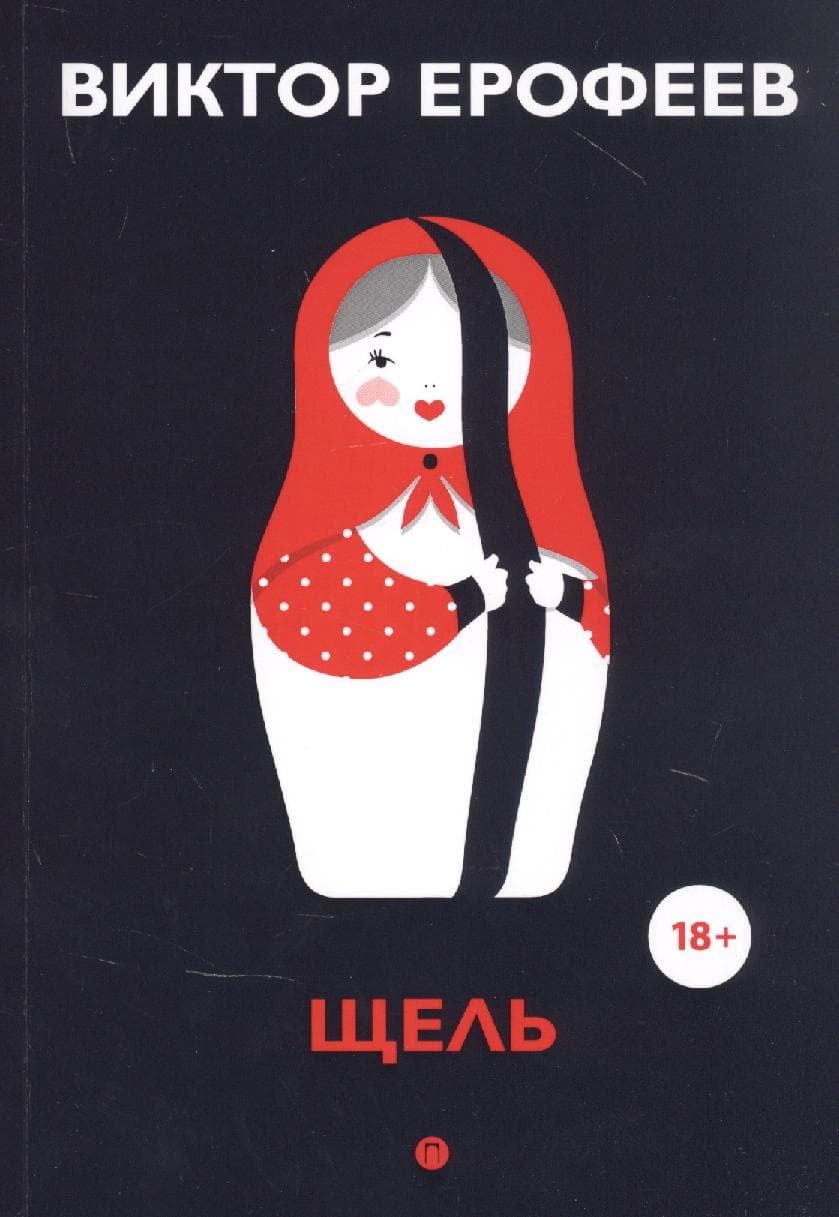 Щель