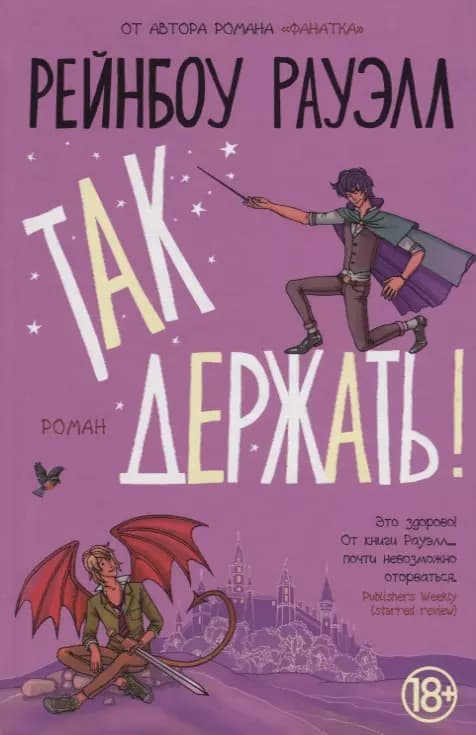Так держать!