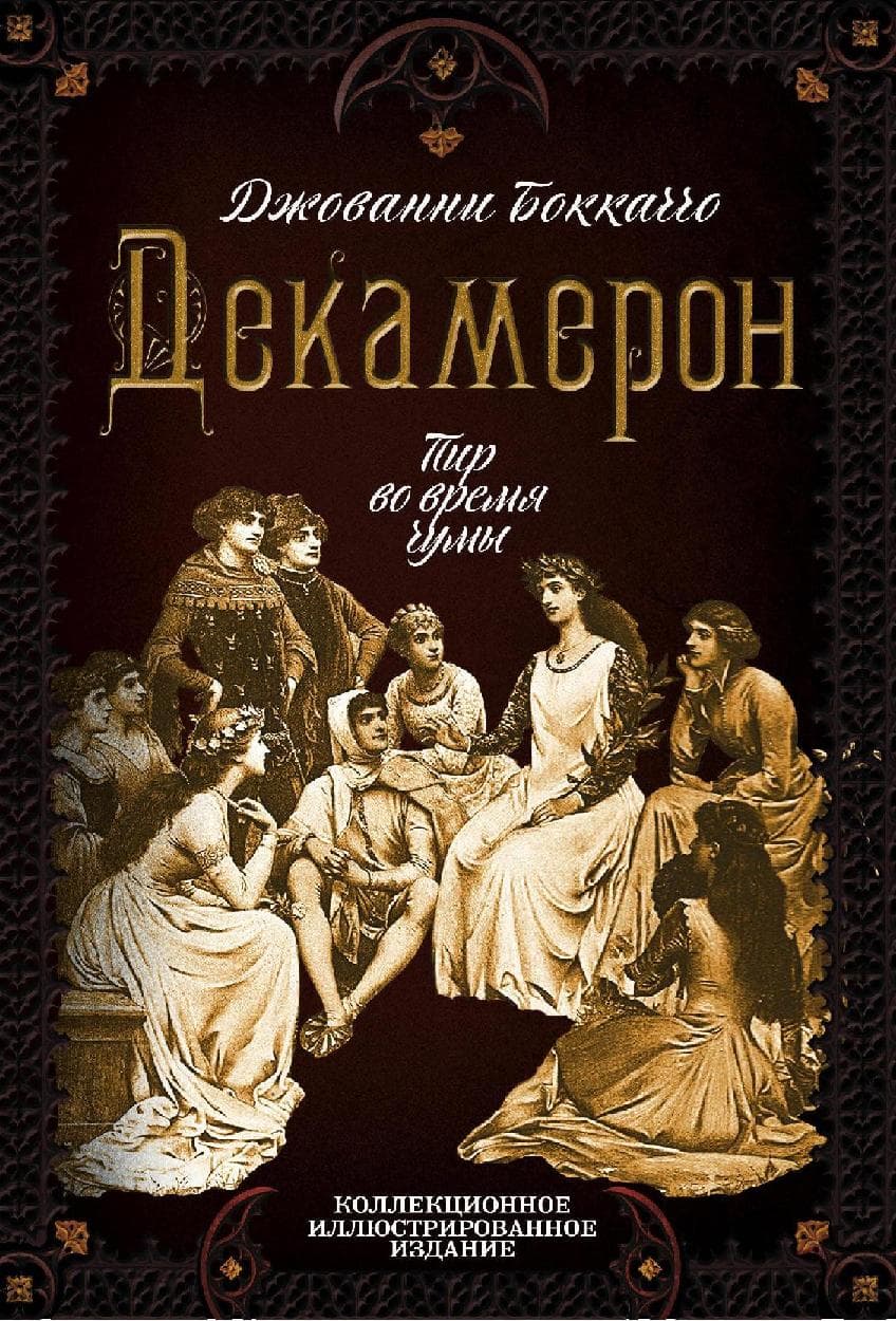 Декамерон. Пир во время чумы
