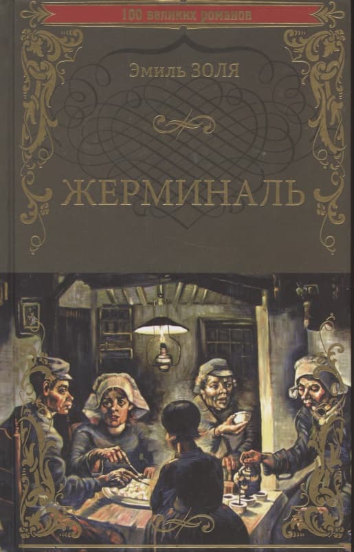 Жерминаль