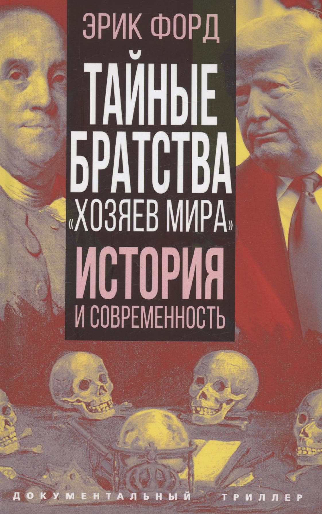 Тайные братства "хозяев мира". История и современность