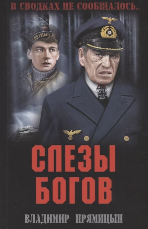 Слезы богов