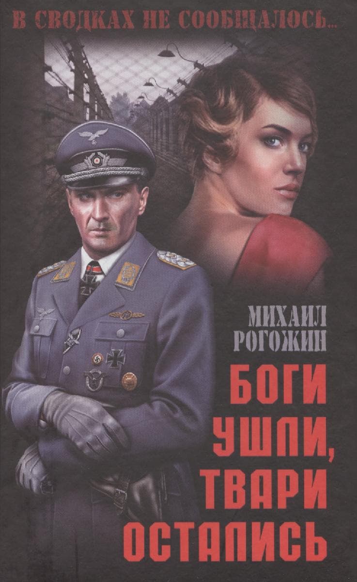 Боги ушли, твари остались