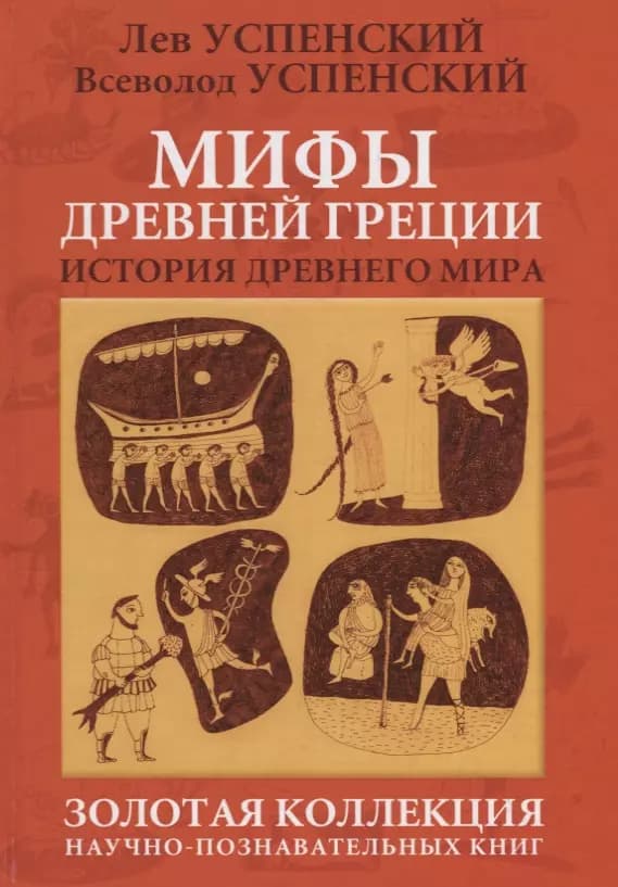 Мифы Древней Греции