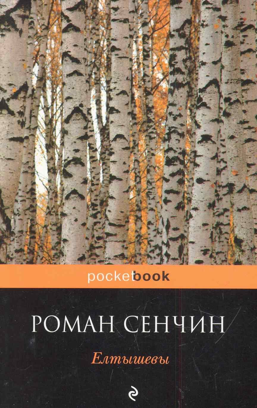 Елтышевы