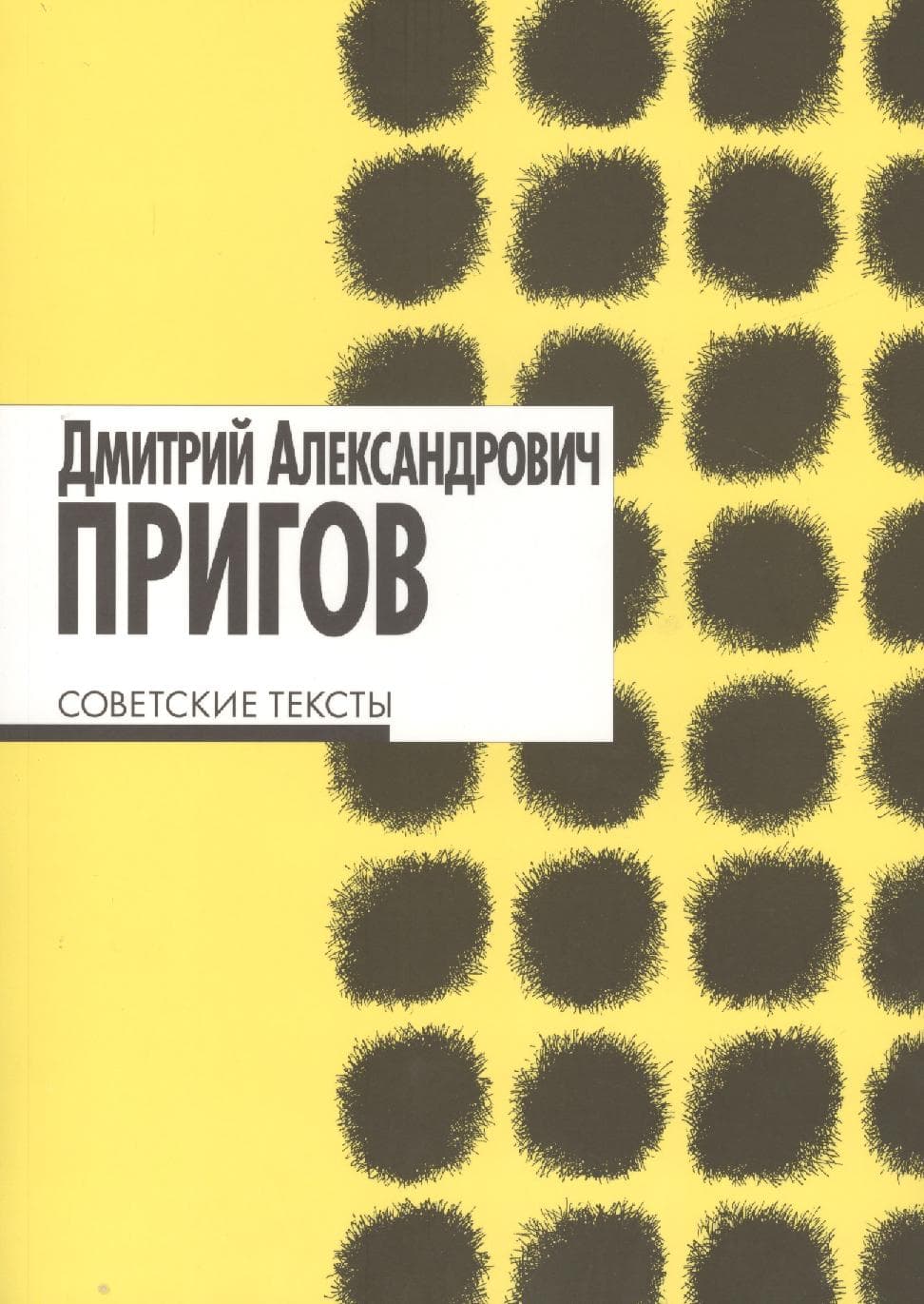 Советские тексты