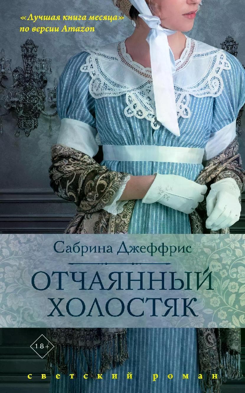 Отчаянный холостяк