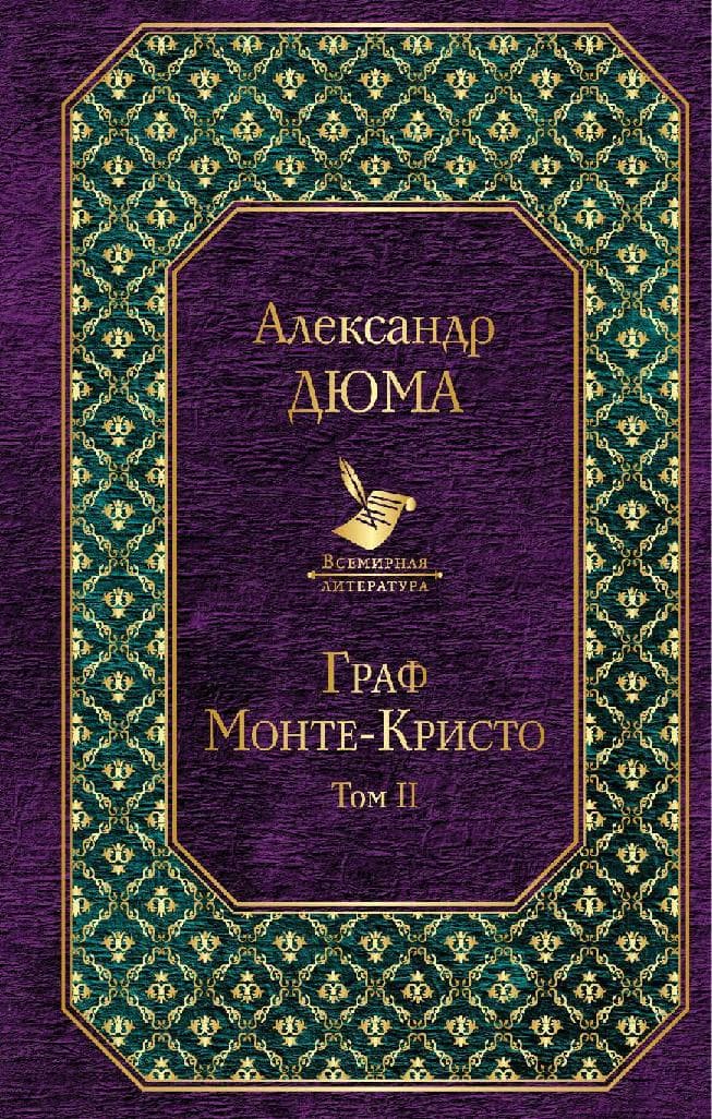 Граф Монте-Кристо. Т. 2