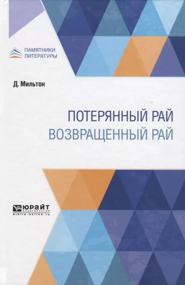 Потерянный рай. Возвращенный рай
