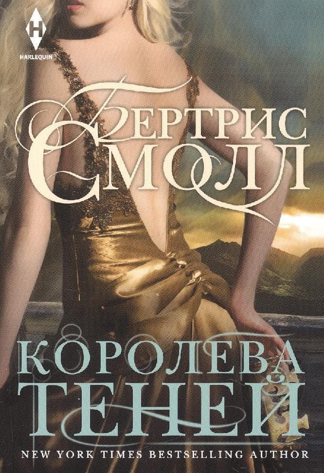 Королева теней