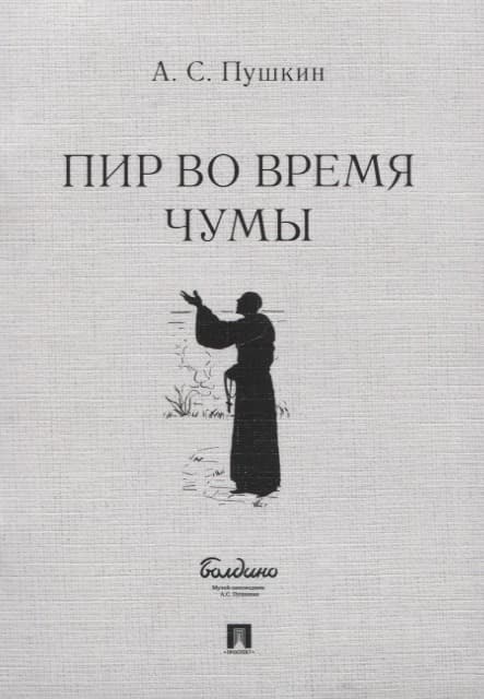 Пир во время чумы. Маленькие трагедии
