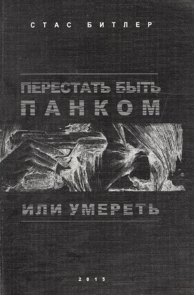 Перестать быть панком или умереть