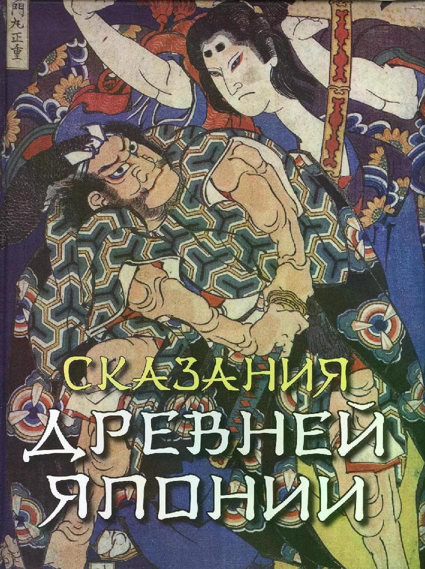 Сказания Древней Японии