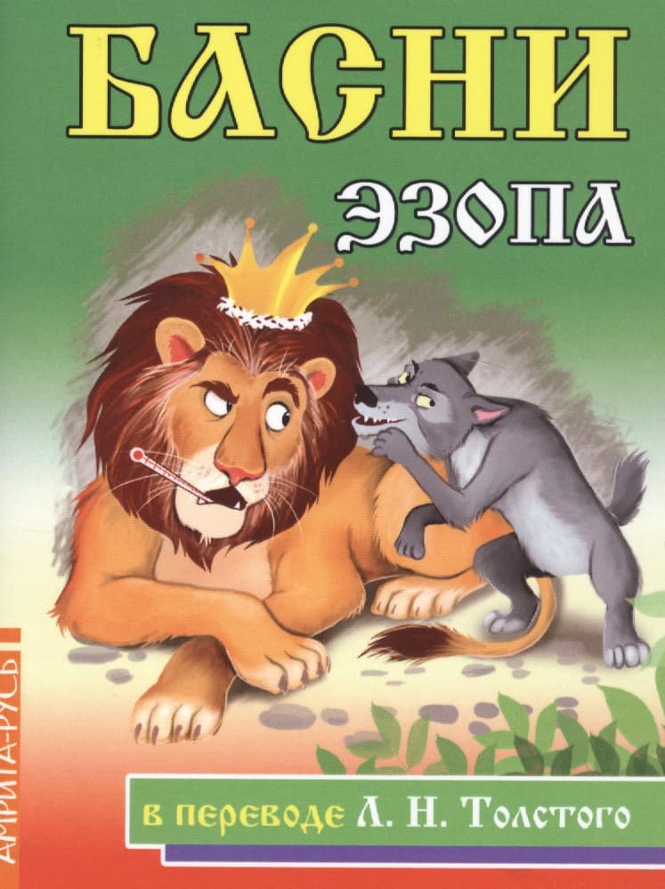 Басни Эзопа