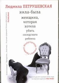 Жила-была женщина, которая хотела убить соседского ребенка