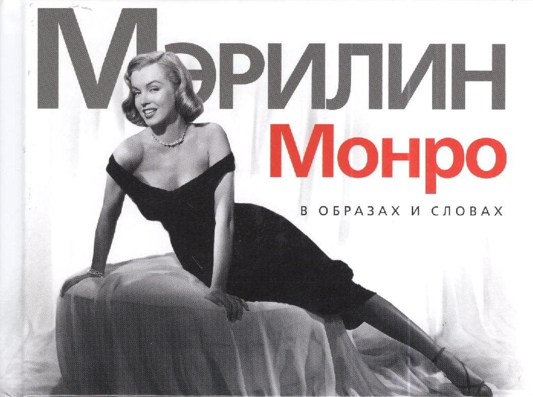 Мэрилин Монро. В образах и словах
