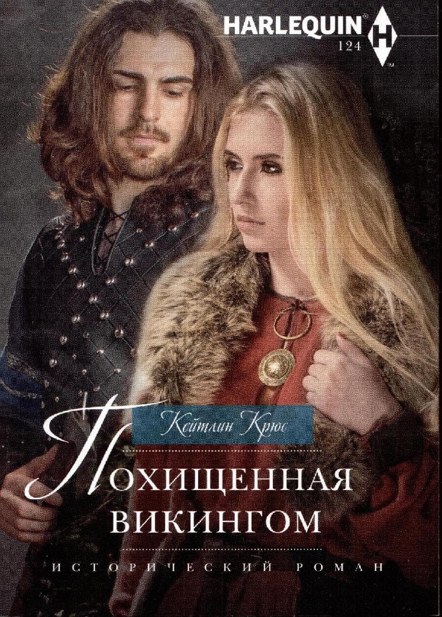 Похищенная викингом