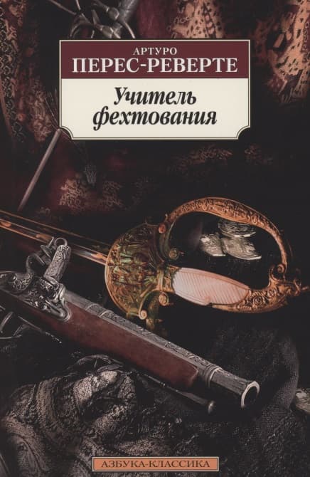 Учитель фехтования