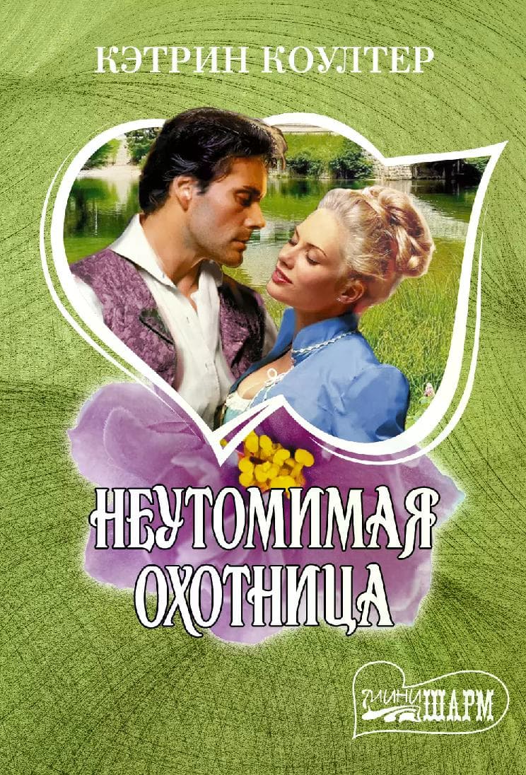 Неутомимая охотница