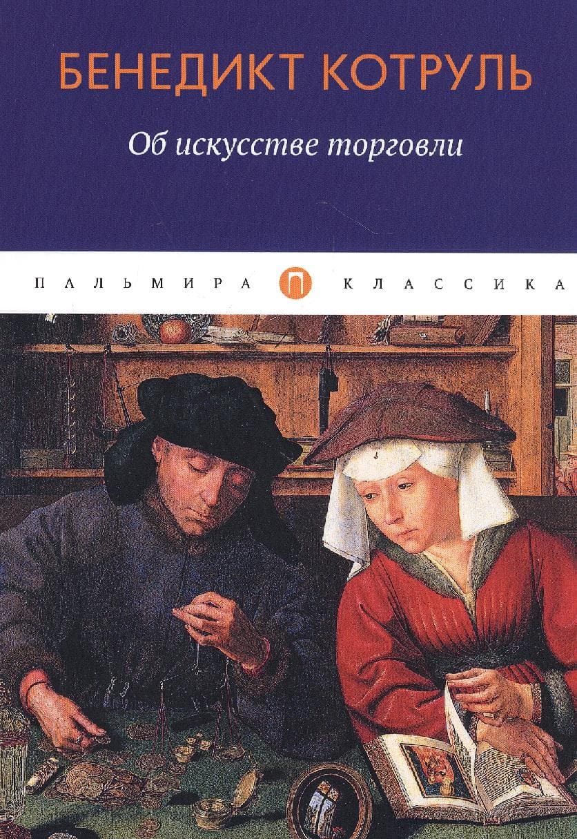 Об искусстве торговли