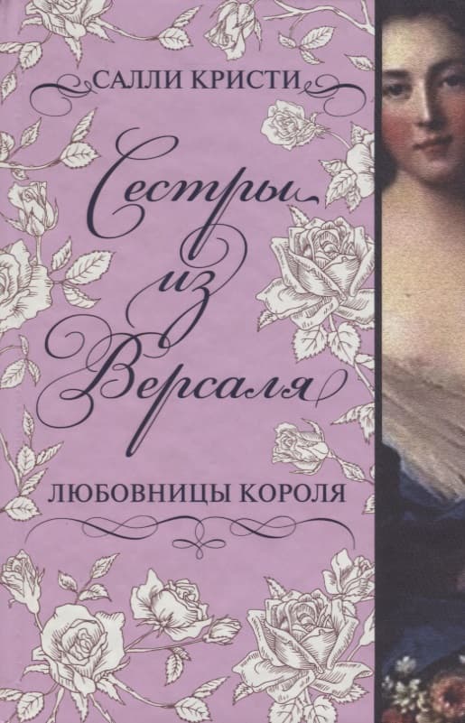 Сестры из Версаля. Любовницы короля