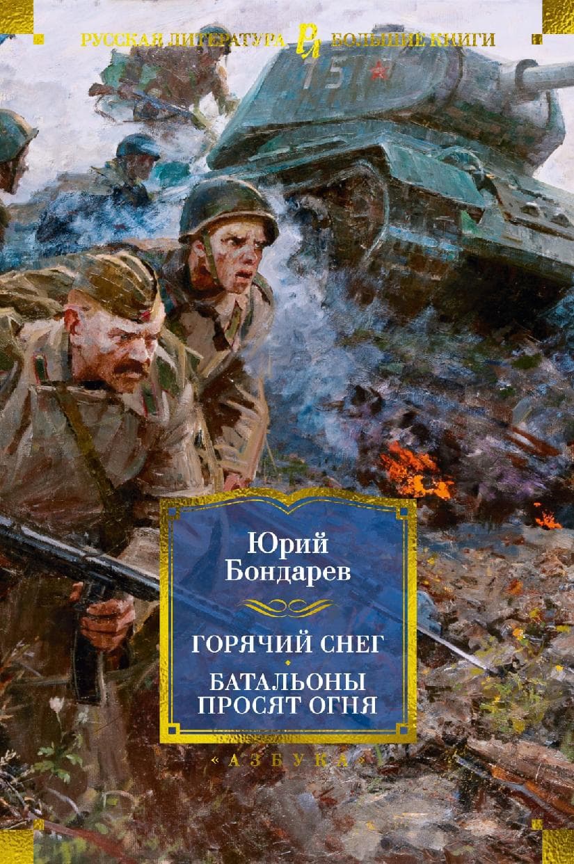 Горячий снег. Батальоны просят огня. Последние залпы. Юность командиров: роман, повести