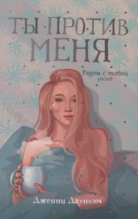 Ты против меня