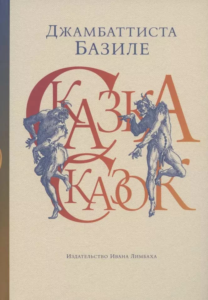 Сказка сказок, или Забава для малых ребят