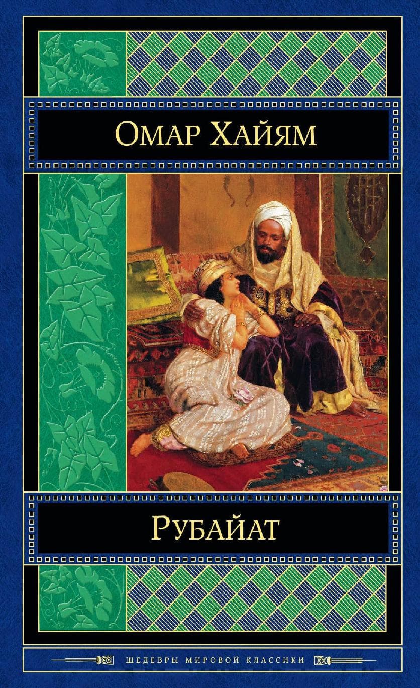 Рубайат