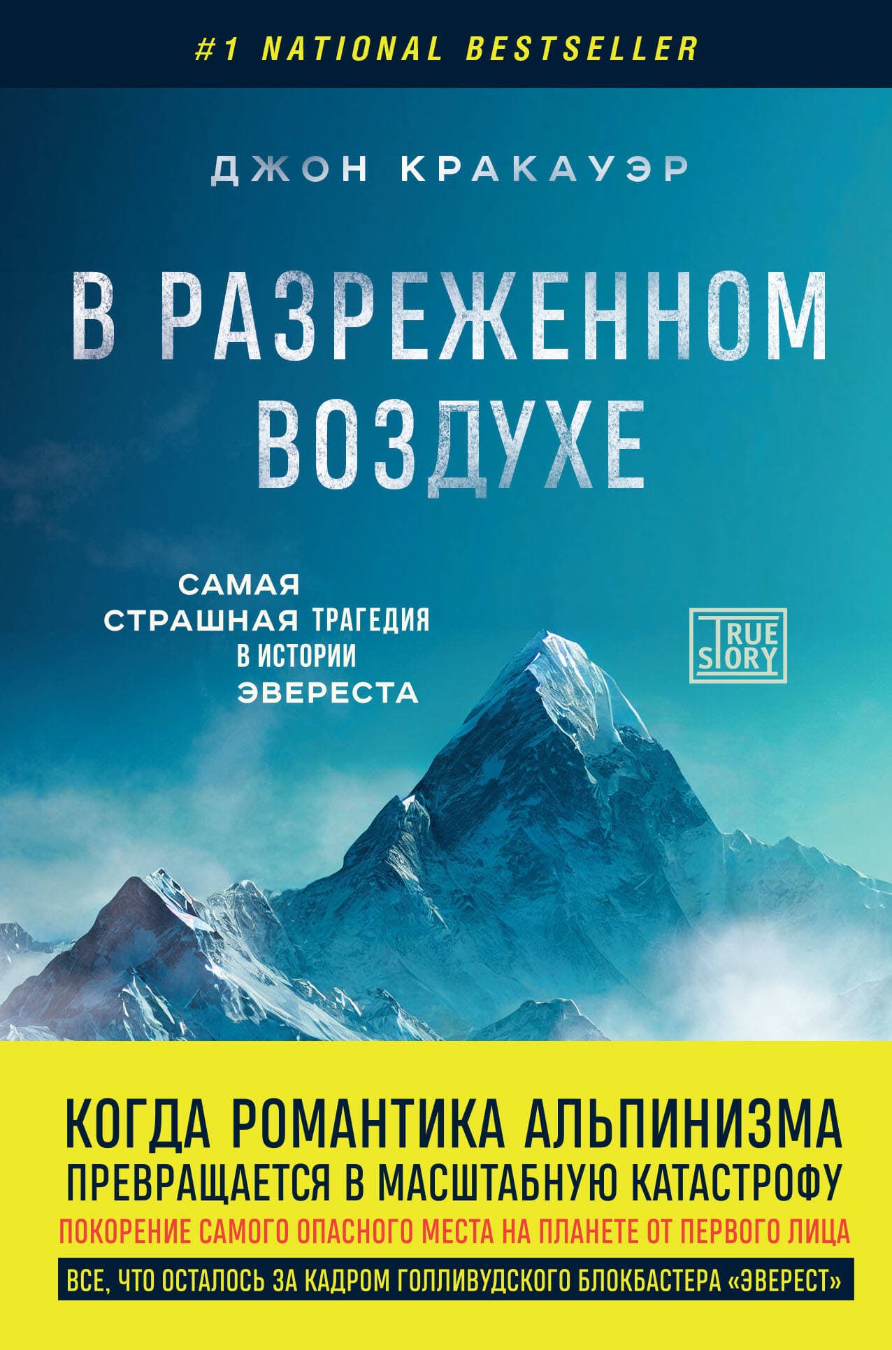 В разреженном воздухе. Самая страшная трагедия в истории Эвереста
