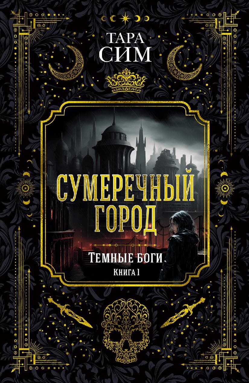 Темные боги. Книга 1. Сумеречный город